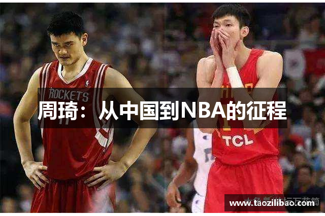 周琦：从中国到NBA的征程