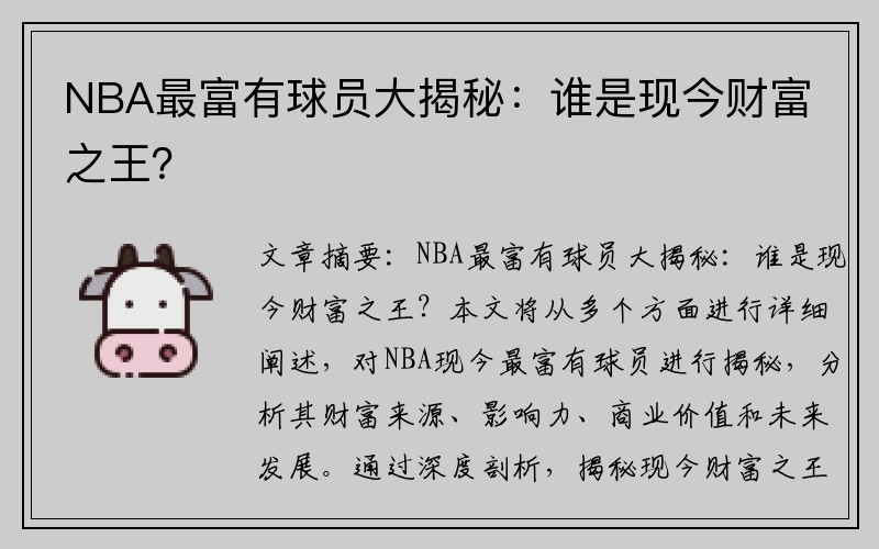 NBA最富有球员大揭秘：谁是现今财富之王？