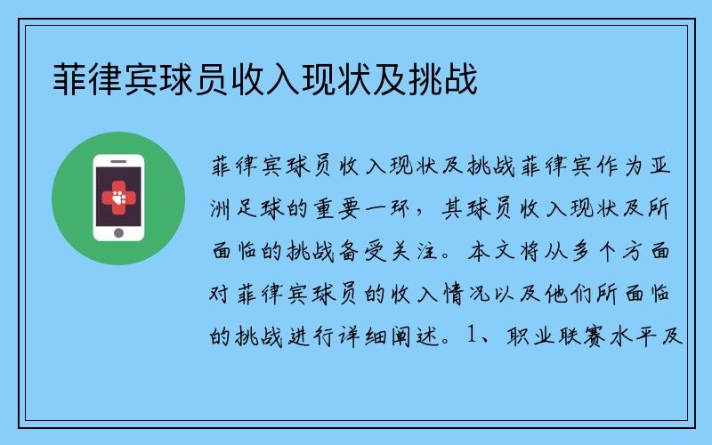 菲律宾球员收入现状及挑战