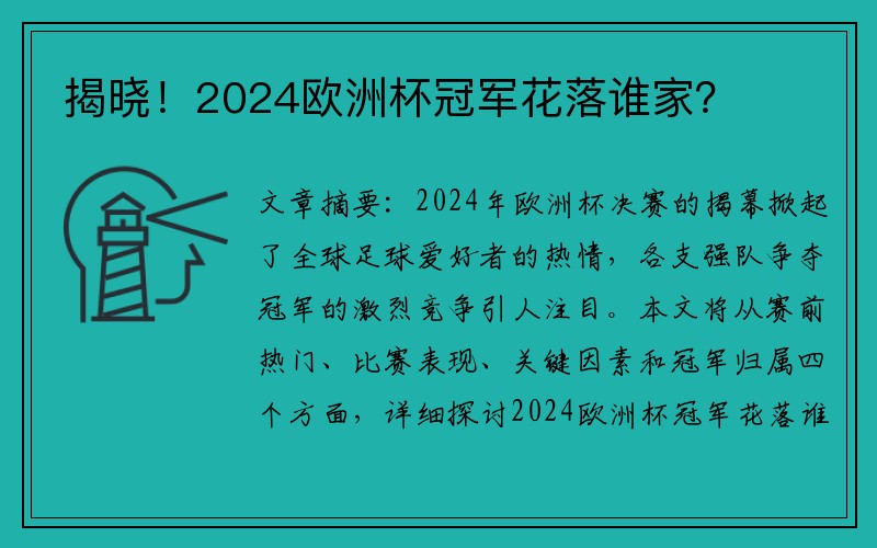 揭晓！2024欧洲杯冠军花落谁家？