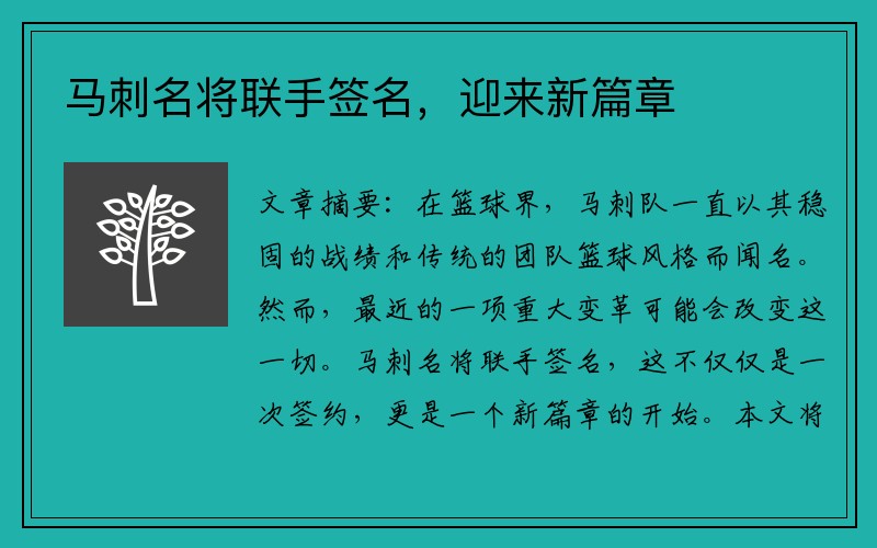 马刺名将联手签名，迎来新篇章