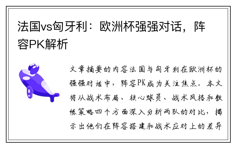 法国vs匈牙利：欧洲杯强强对话，阵容PK解析