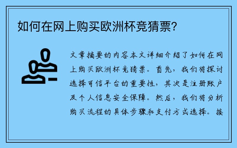 如何在网上购买欧洲杯竞猜票？