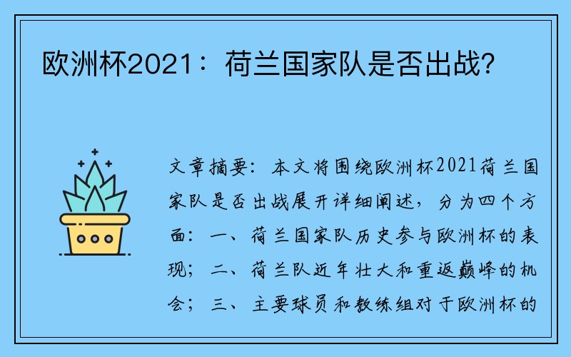 欧洲杯2021：荷兰国家队是否出战？