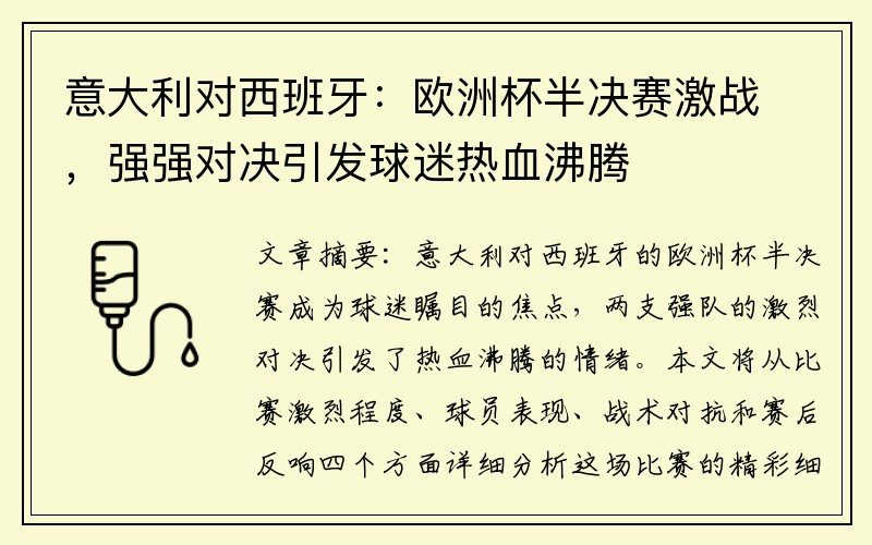 意大利对西班牙：欧洲杯半决赛激战，强强对决引发球迷热血沸腾