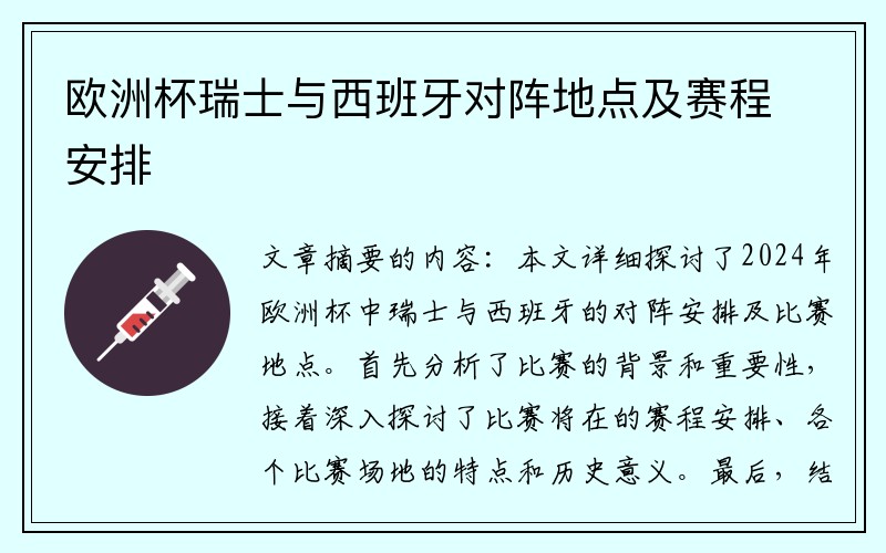 欧洲杯瑞士与西班牙对阵地点及赛程安排