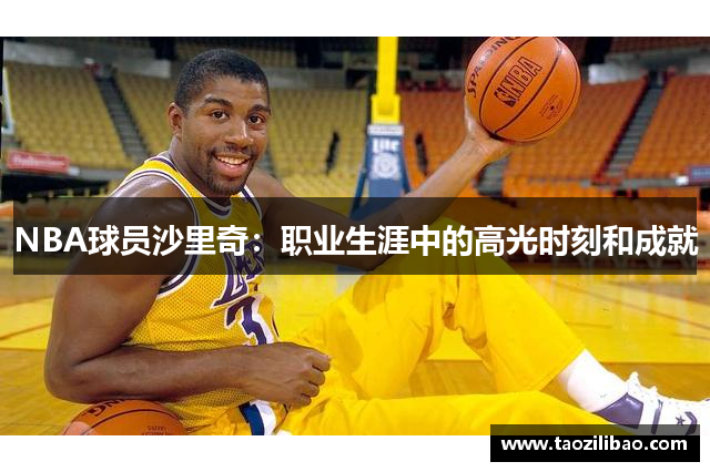 NBA球员沙里奇：职业生涯中的高光时刻和成就