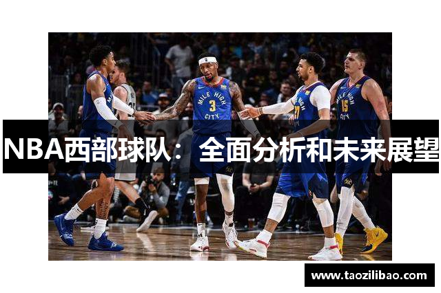 NBA西部球队：全面分析和未来展望