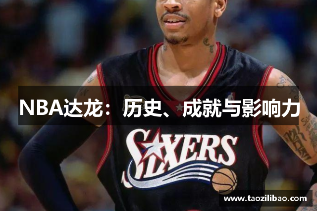 NBA达龙：历史、成就与影响力