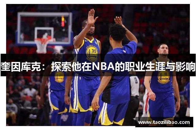 奎因库克：探索他在NBA的职业生涯与影响