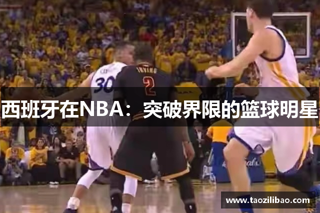 西班牙在NBA：突破界限的篮球明星