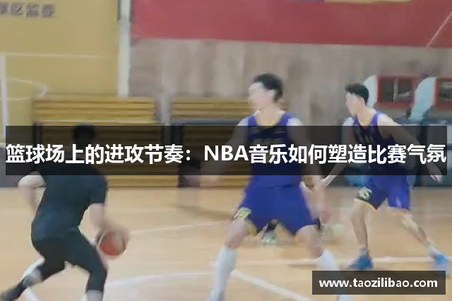 篮球场上的进攻节奏：NBA音乐如何塑造比赛气氛