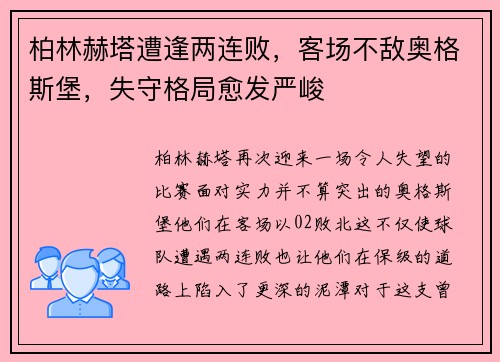 柏林赫塔遭逢两连败，客场不敌奥格斯堡，失守格局愈发严峻